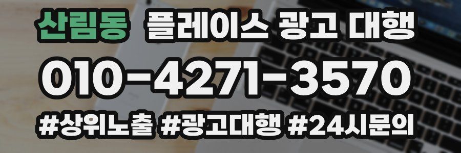 산림동 플레이스 광고 대행