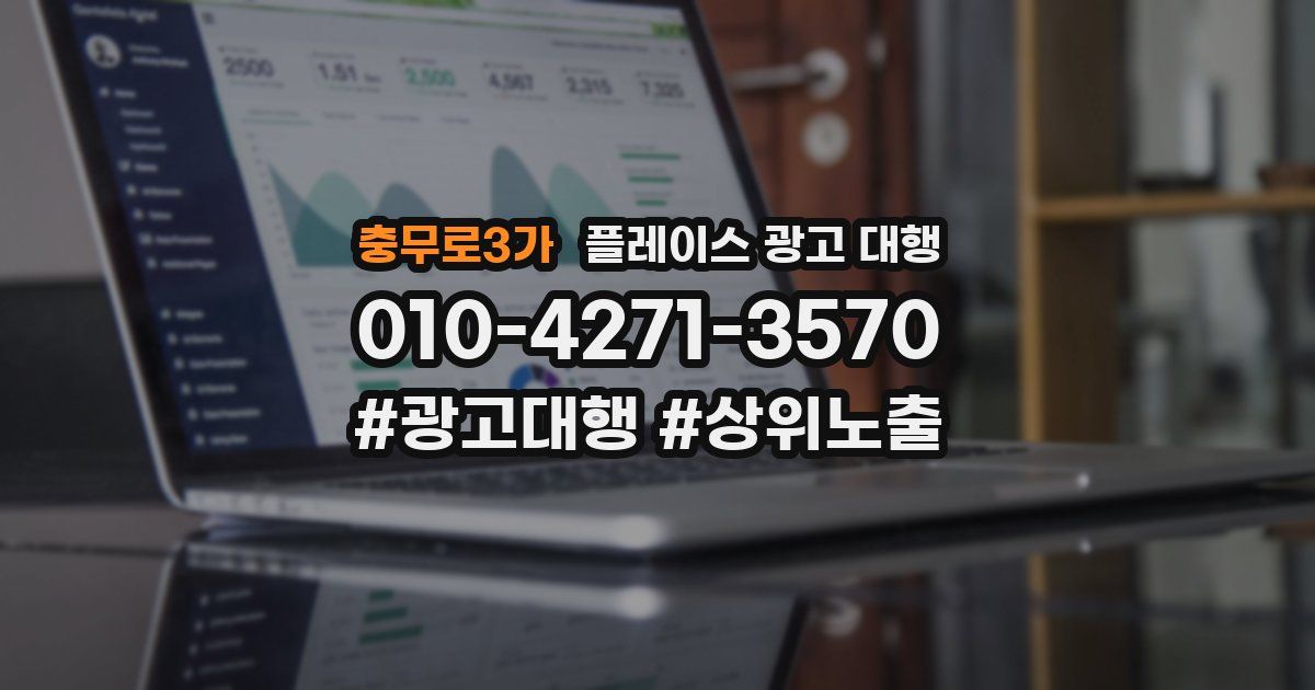충무로3가 플레이스 광고 대행