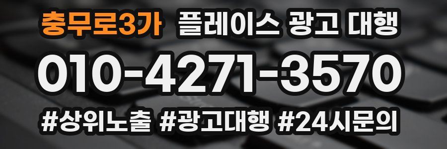 충무로3가 플레이스 광고 대행