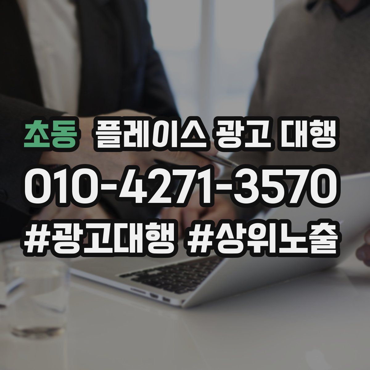초동 플레이스 광고 대행
