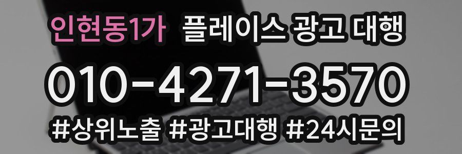 인현동1가 플레이스 광고 대행