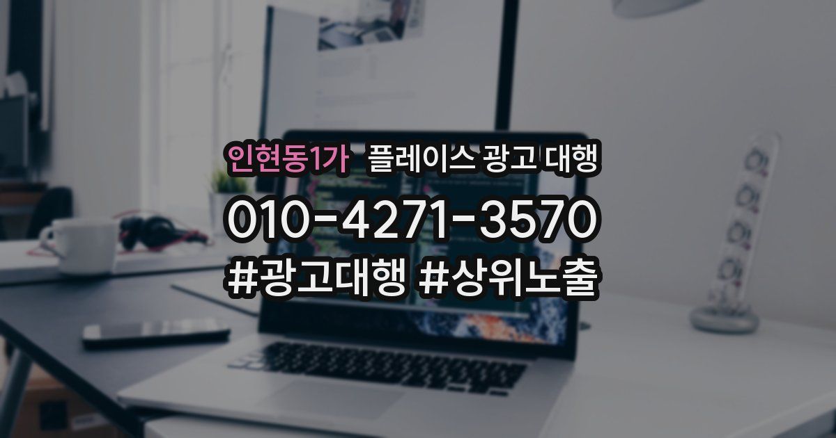 인현동1가 플레이스 광고 대행