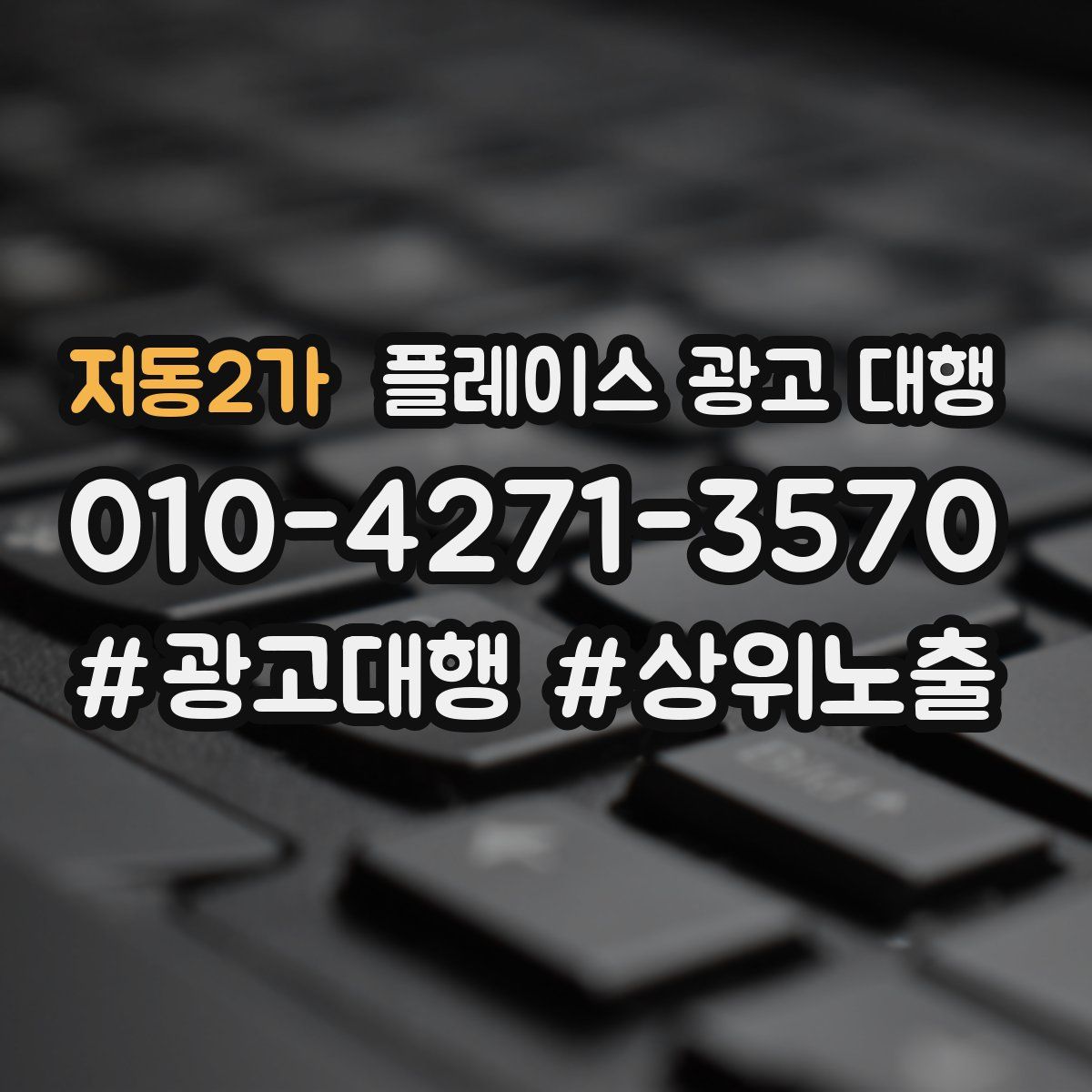 저동2가 플레이스 광고 대행