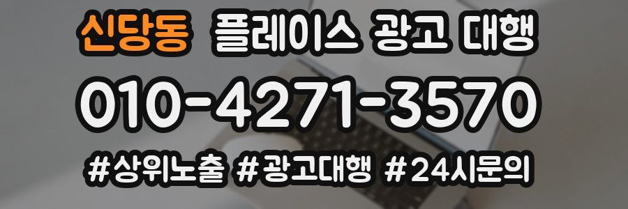 신당동 플레이스 광고 대행