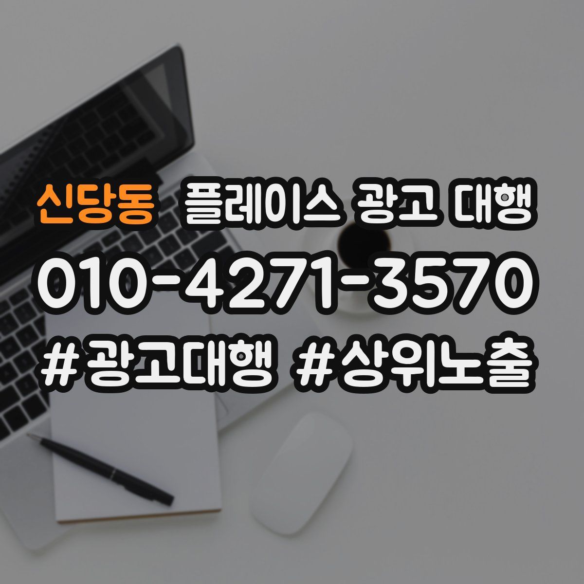 신당동 플레이스 광고 대행