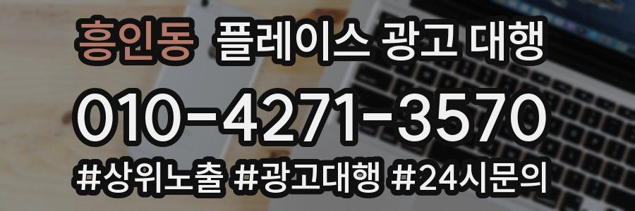 흥인동 플레이스 광고 대행