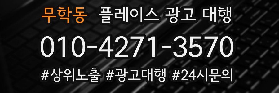 무학동 플레이스 광고 대행