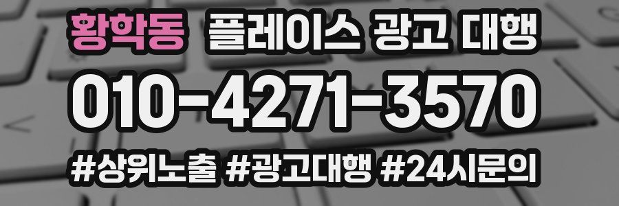 황학동 플레이스 광고 대행
