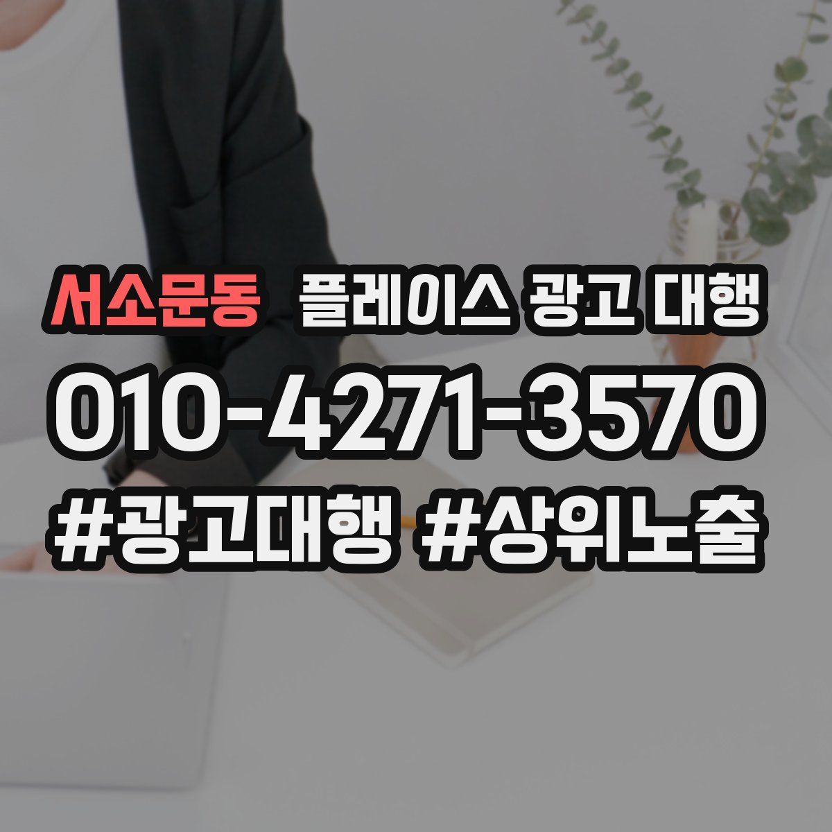 서소문동 플레이스 광고 대행