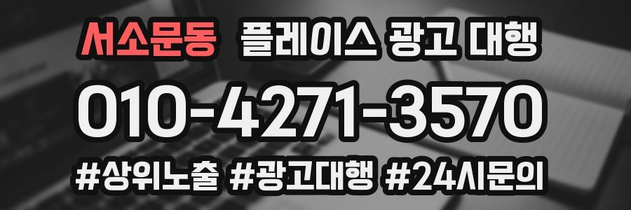 서소문동 플레이스 광고 대행