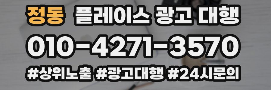 정동 플레이스 광고 대행