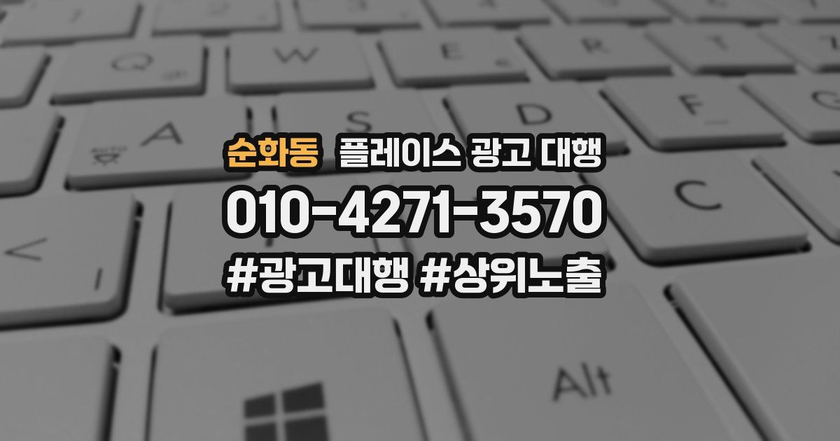 순화동 플레이스 광고 대행