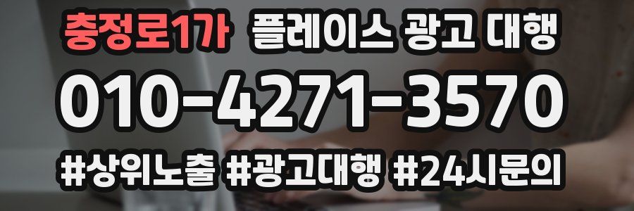 충정로1가 플레이스 광고 대행