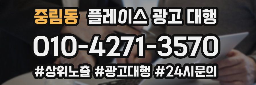 중림동 플레이스 광고 대행