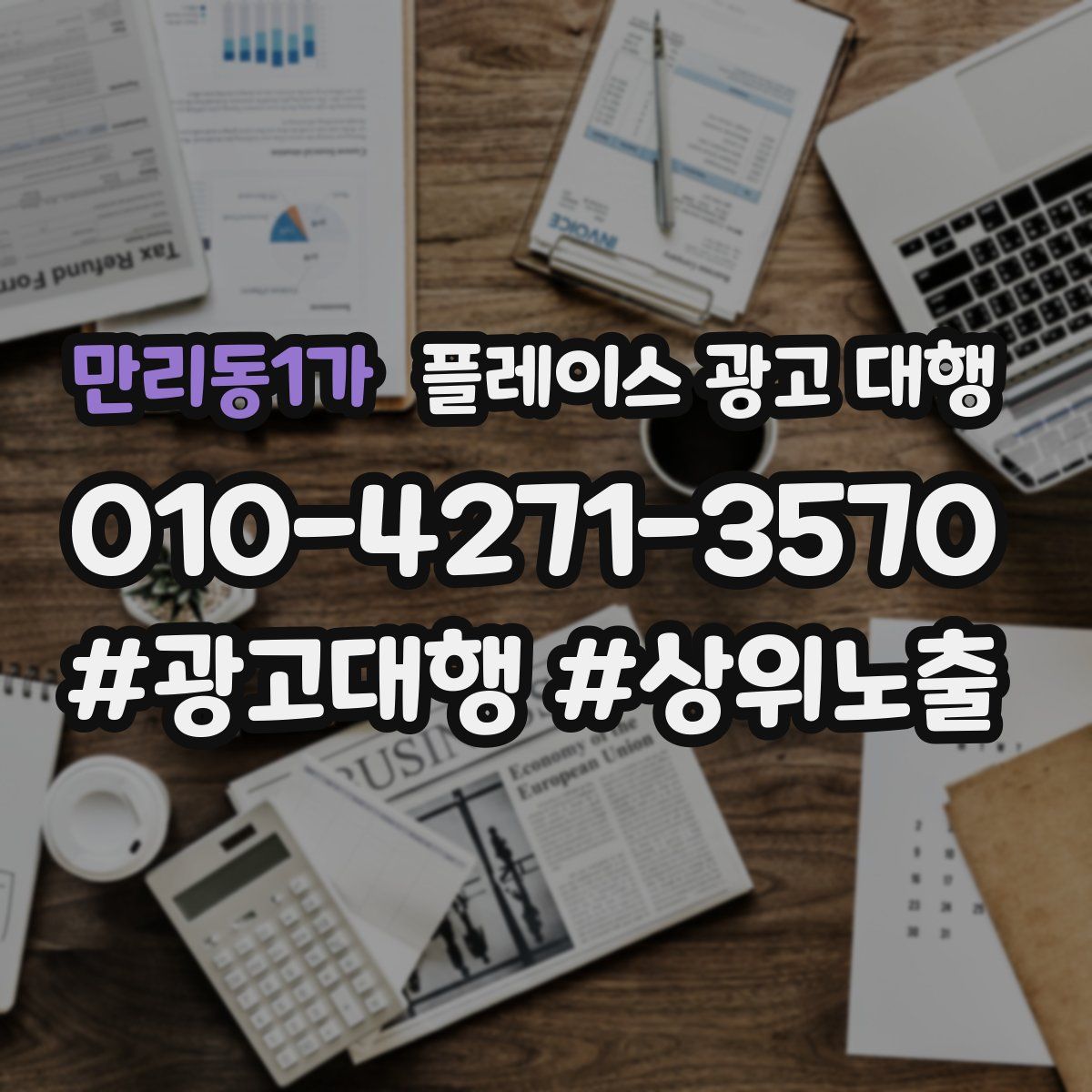 만리동1가 플레이스 광고 대행