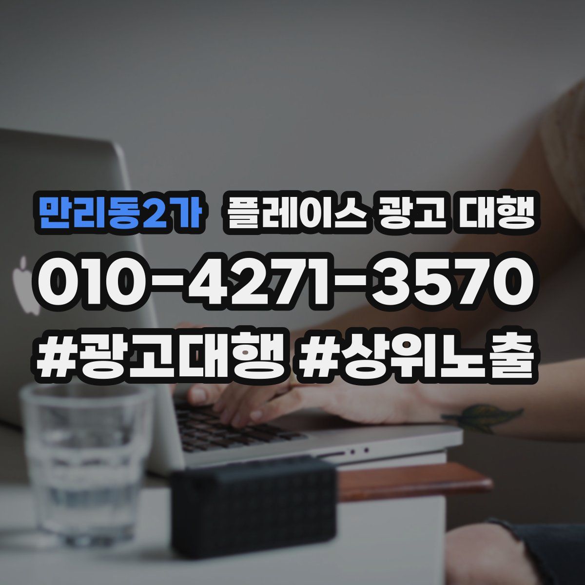 만리동2가 플레이스 광고 대행