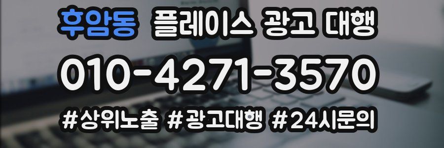 후암동 플레이스 광고 대행