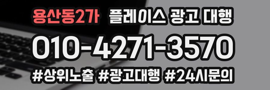용산동2가 플레이스 광고 대행