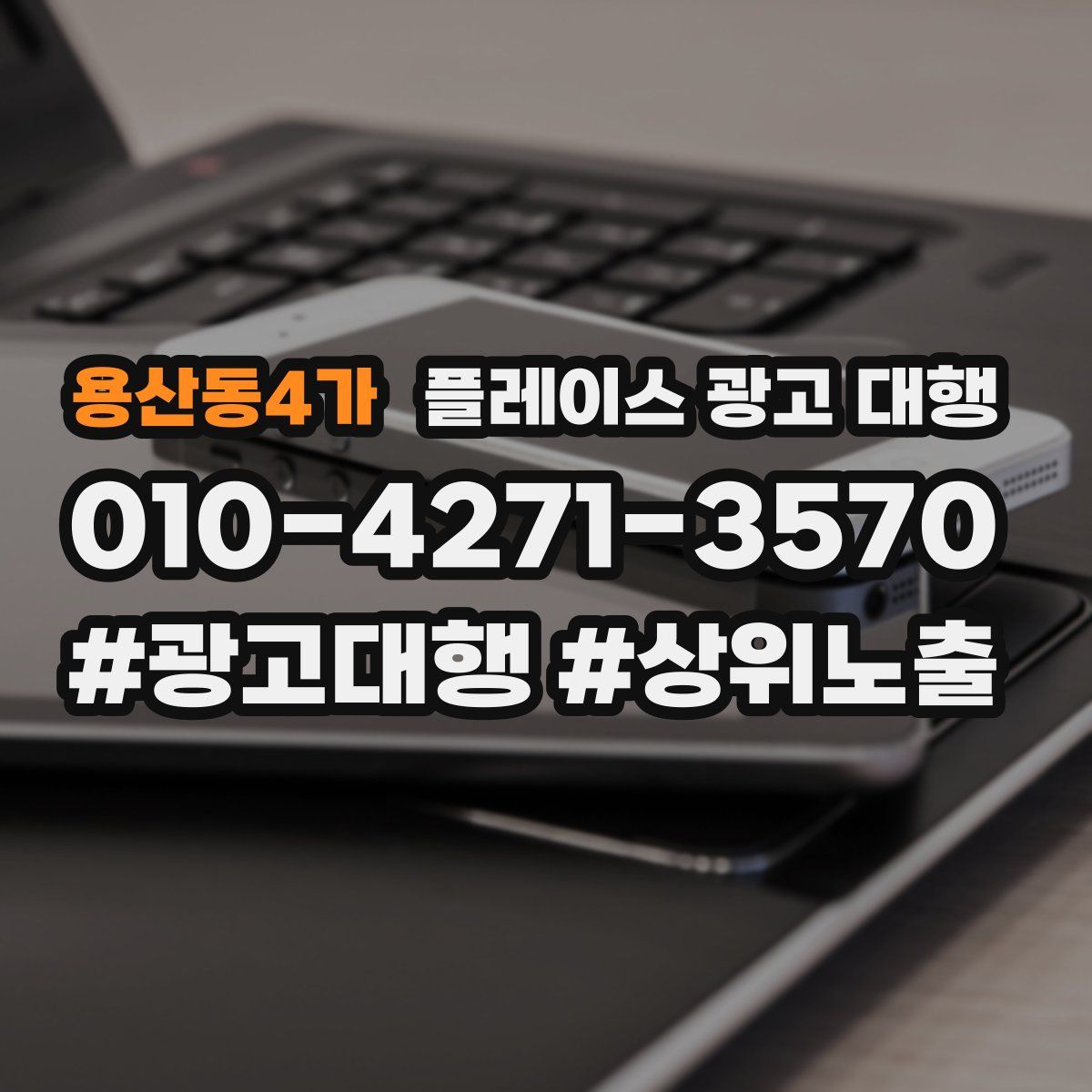 용산동4가 플레이스 광고 대행