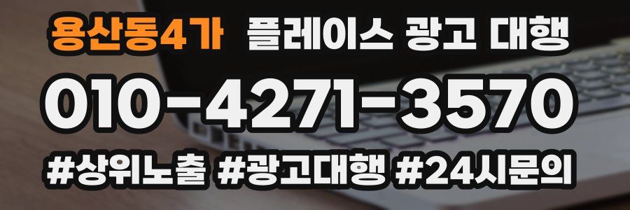 용산동4가 플레이스 광고 대행