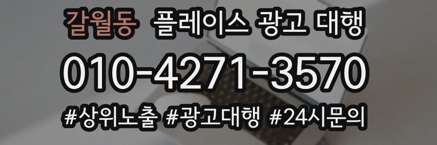 갈월동 플레이스 광고 대행