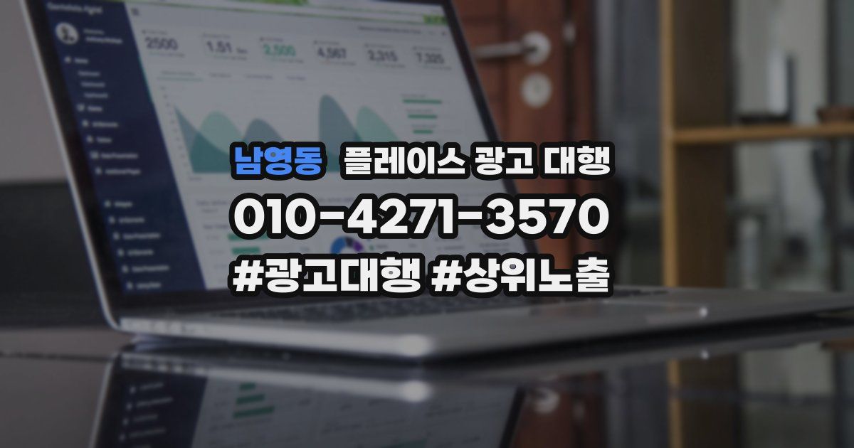 남영동 플레이스 광고 대행