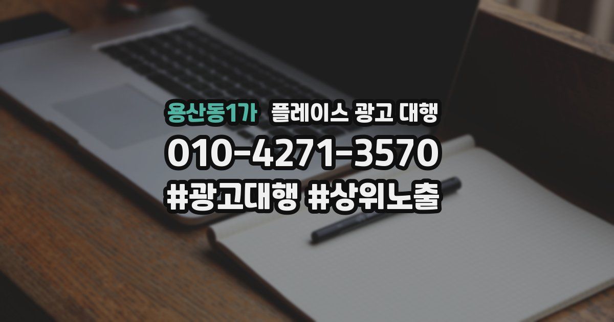 용산동1가 플레이스 광고 대행