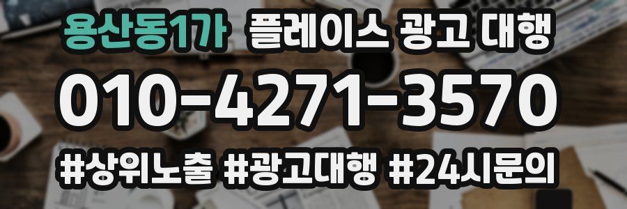 용산동1가 플레이스 광고 대행