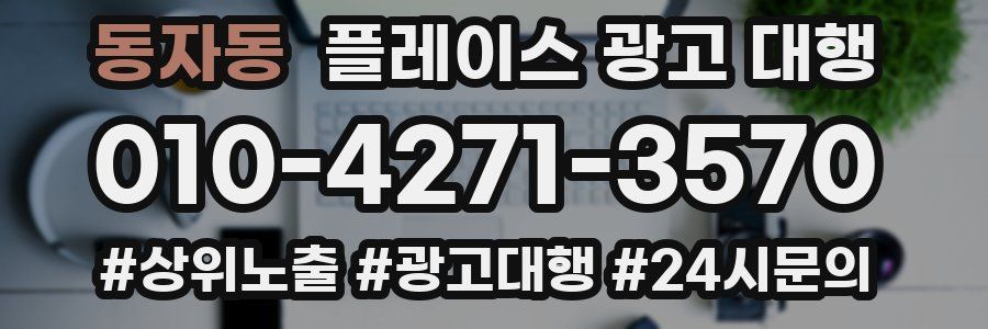 동자동 플레이스 광고 대행