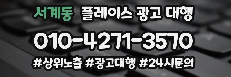 서계동 플레이스 광고 대행