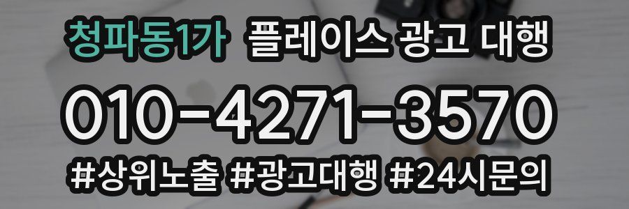 청파동1가 플레이스 광고 대행