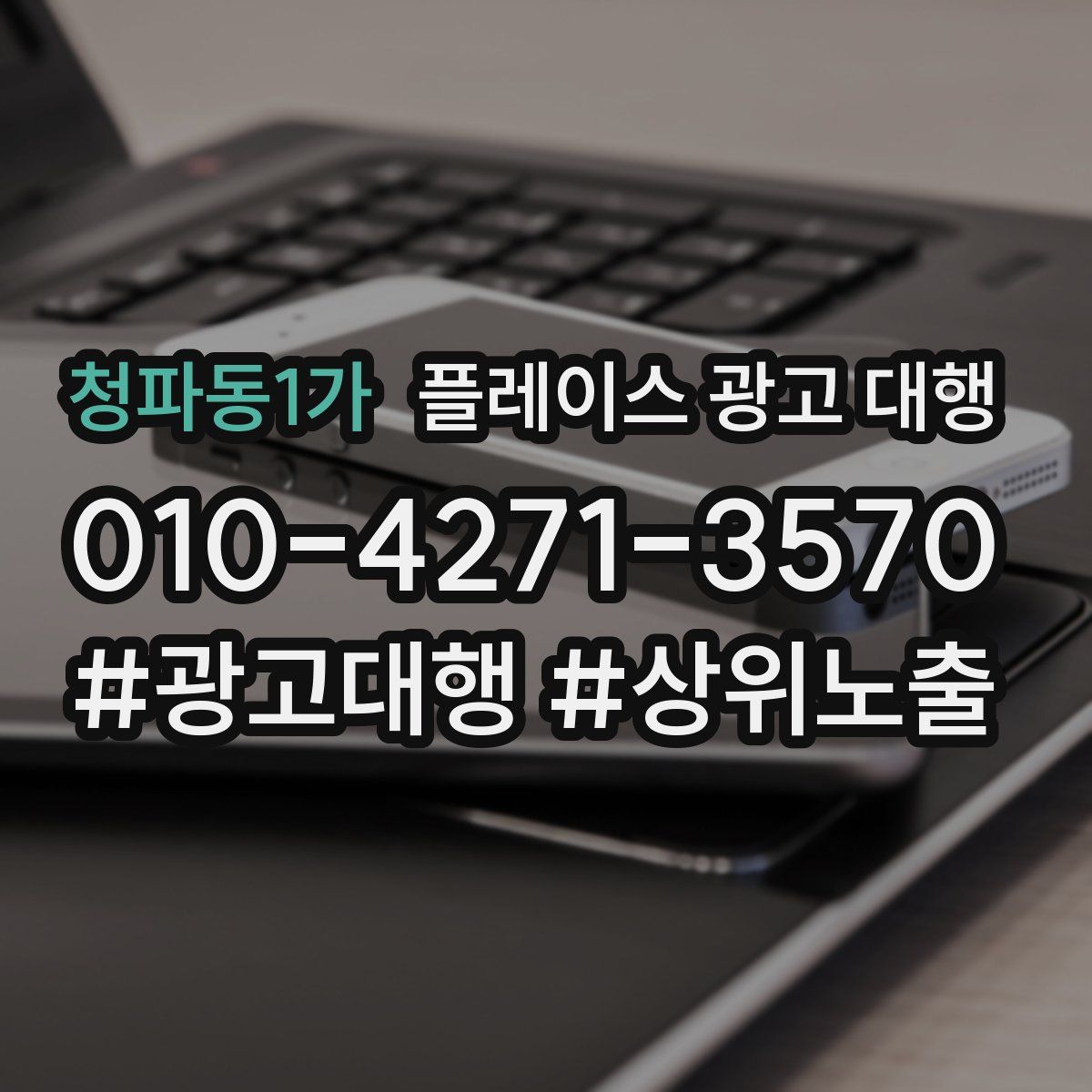청파동1가 플레이스 광고 대행