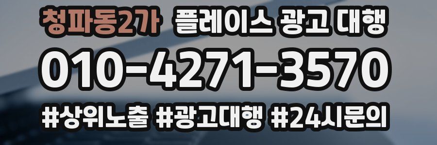 청파동2가 플레이스 광고 대행