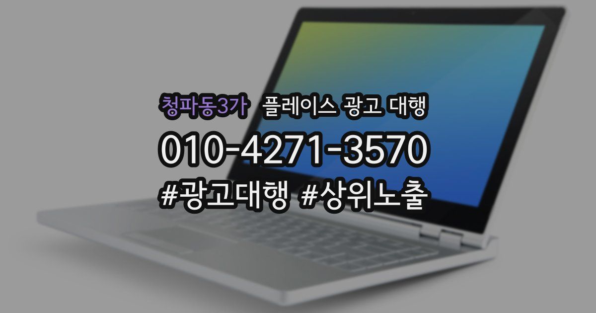 청파동3가 플레이스 광고 대행