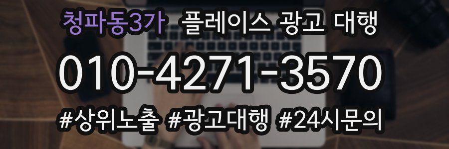 청파동3가 플레이스 광고 대행