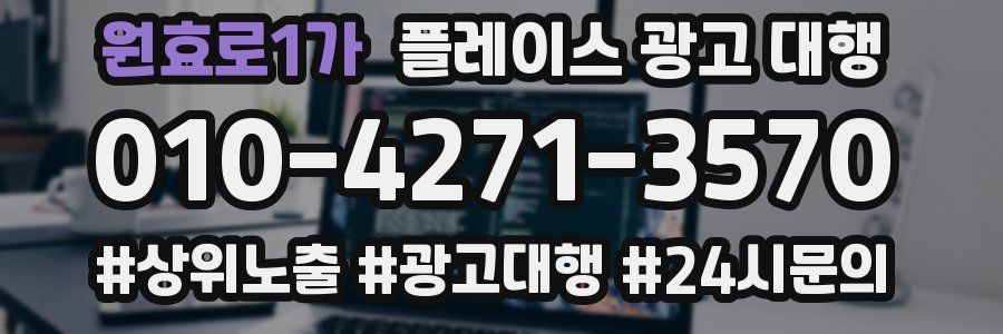원효로1가 플레이스 광고 대행