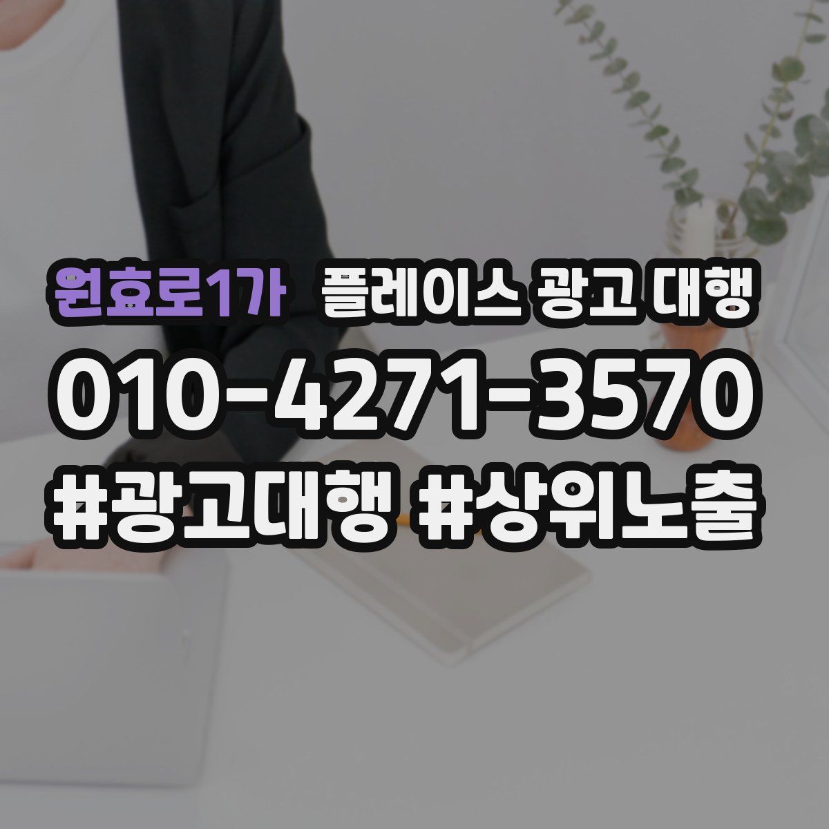 원효로1가 플레이스 광고 대행