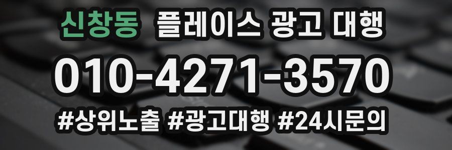 신창동 플레이스 광고 대행