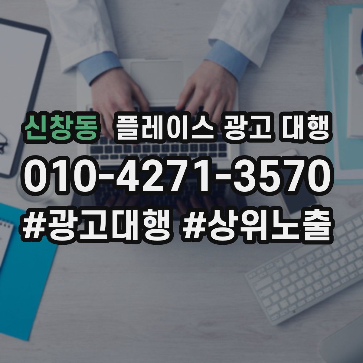 신창동 플레이스 광고 대행