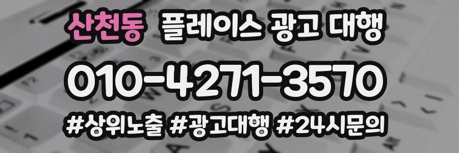 산천동 플레이스 광고 대행