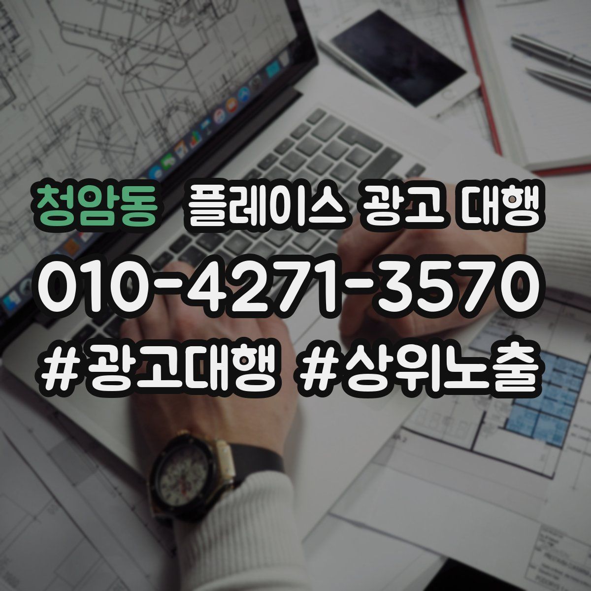 청암동 플레이스 광고 대행