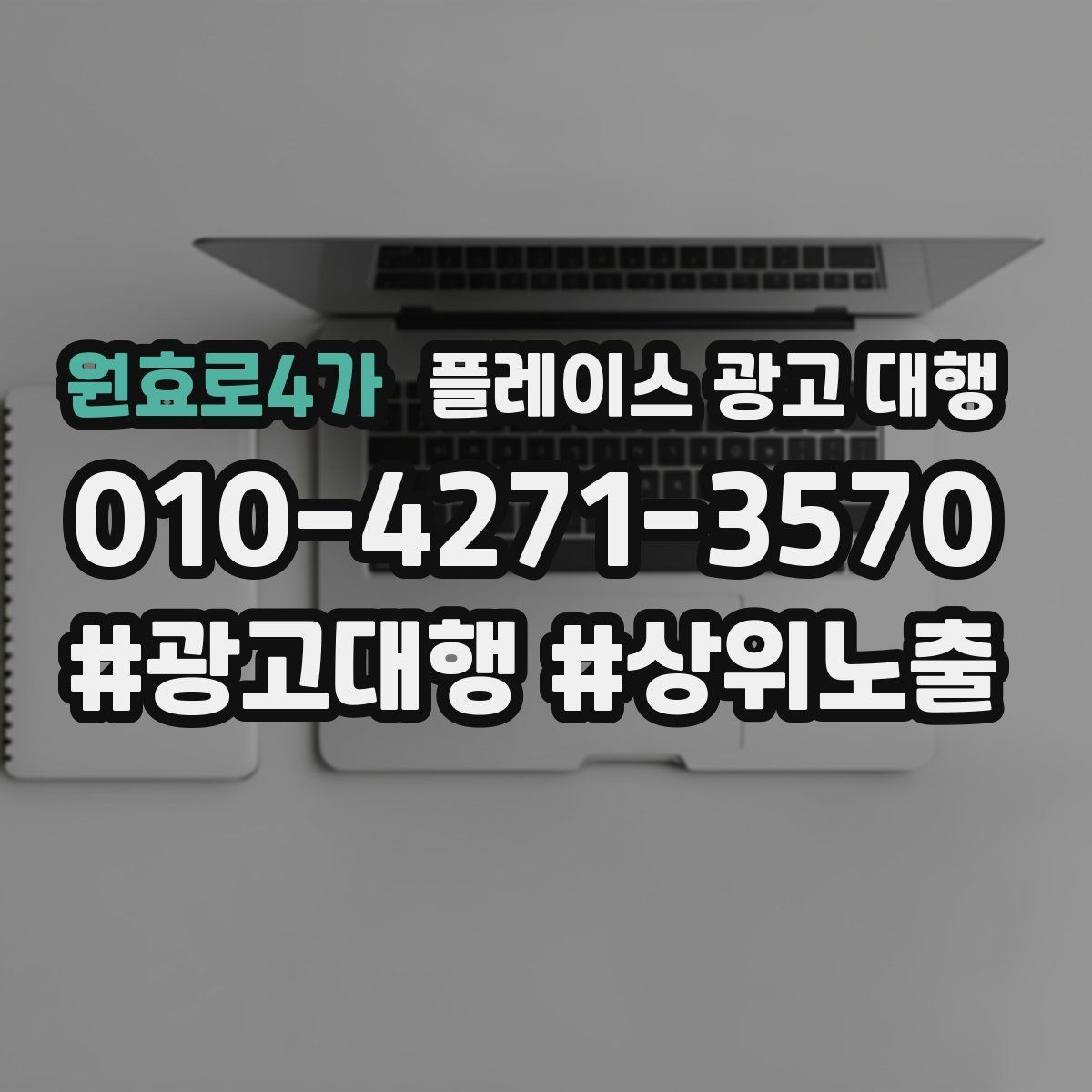 원효로4가 플레이스 광고 대행 비용과 진행 절차 알아보기