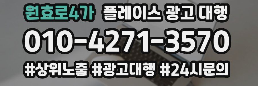 원효로4가 플레이스 광고 대행