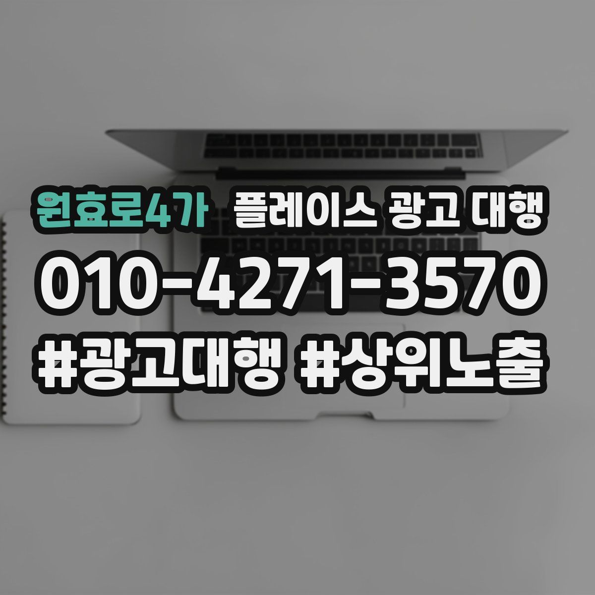 원효로4가 플레이스 광고 대행