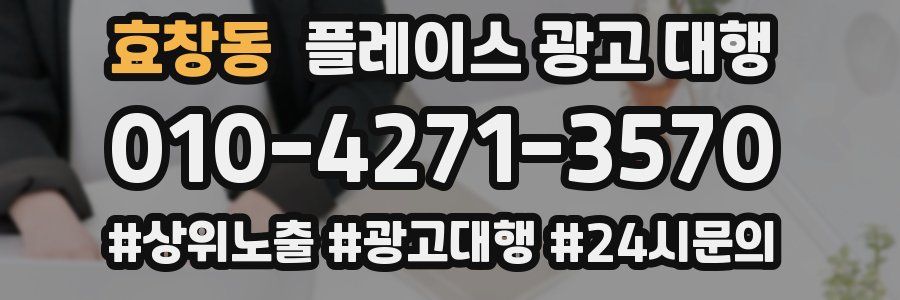 효창동 플레이스 광고 대행