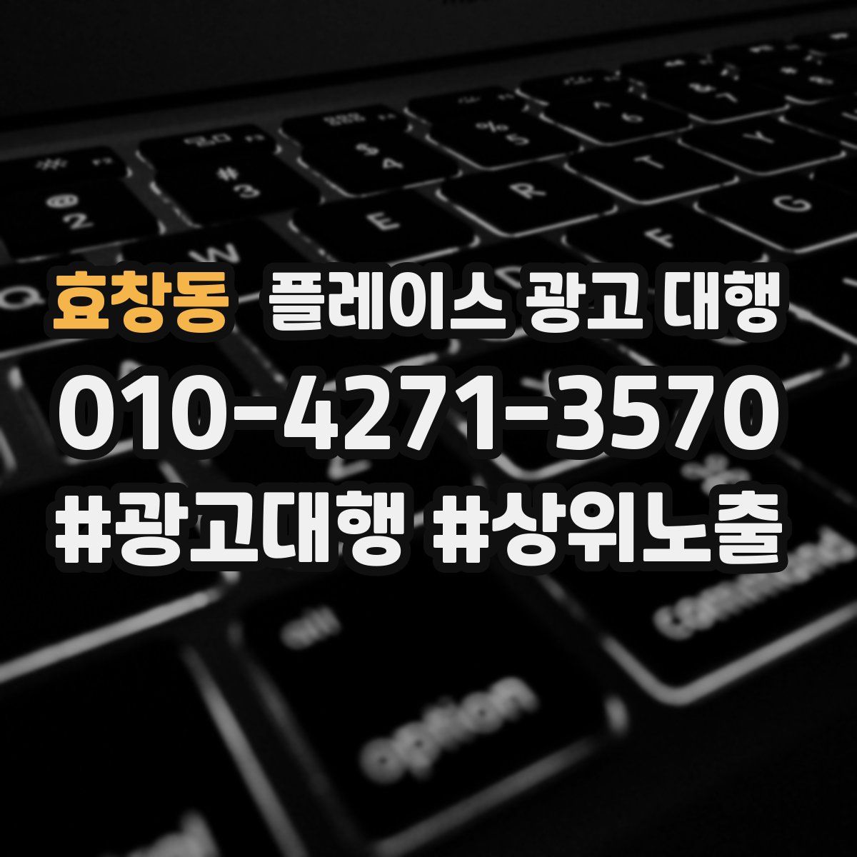 효창동 플레이스 광고 대행