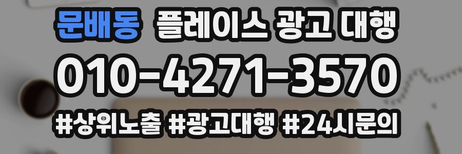 문배동 플레이스 광고 대행