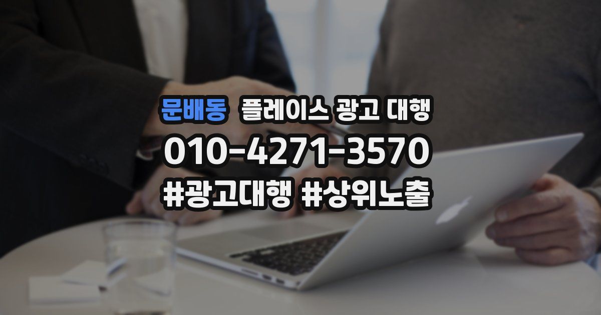 문배동 플레이스 광고 대행