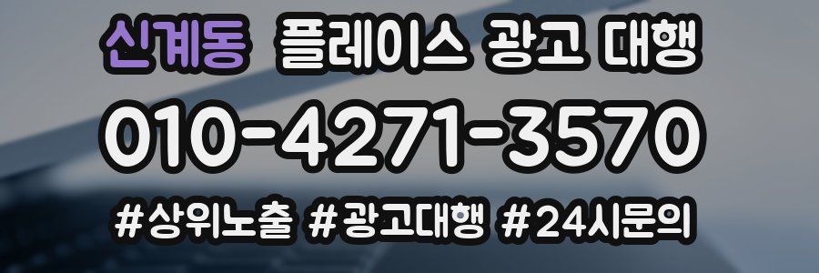 신계동 플레이스 광고 대행
