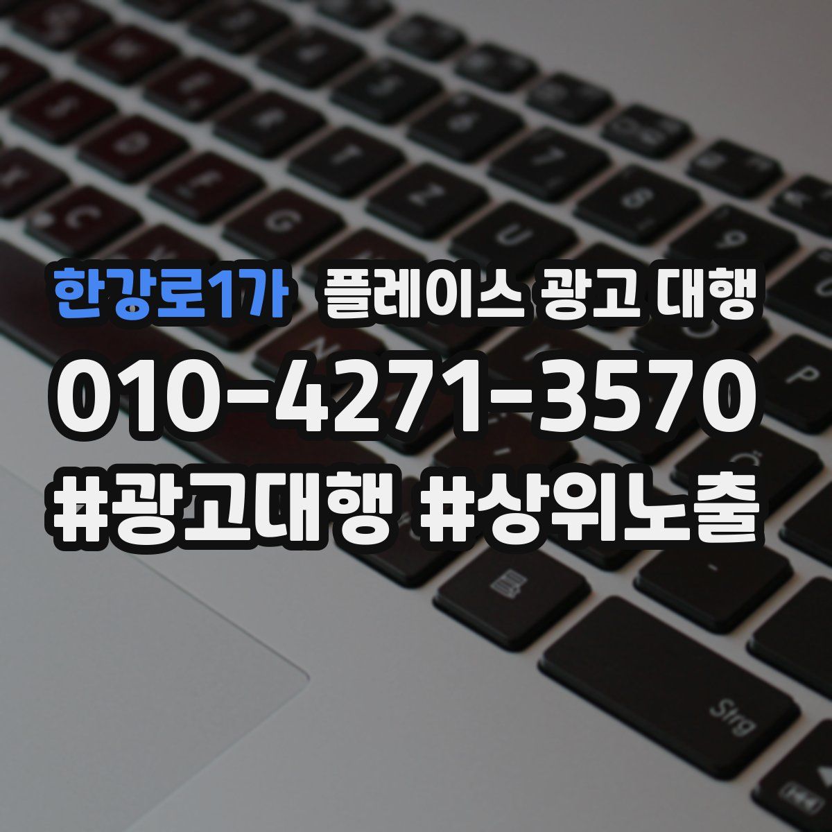 한강로1가 플레이스 광고 대행